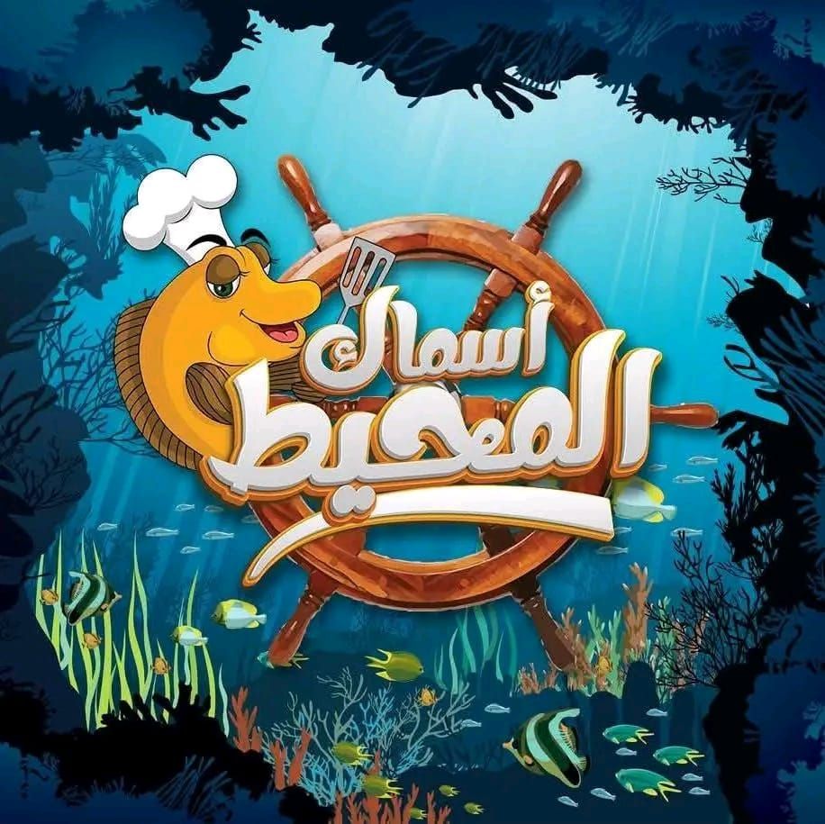 اسماك المحيط