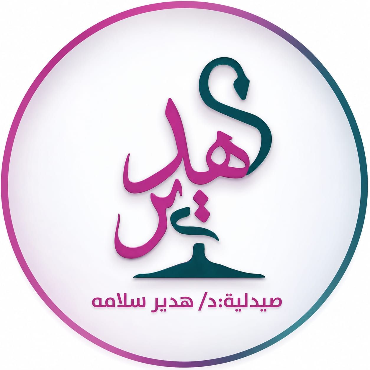 صيدلية د/هدير سلامة