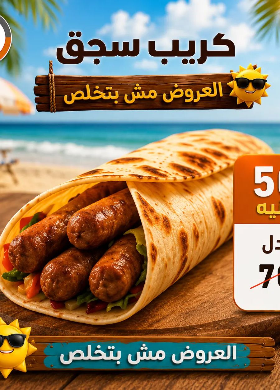 كريب سجق